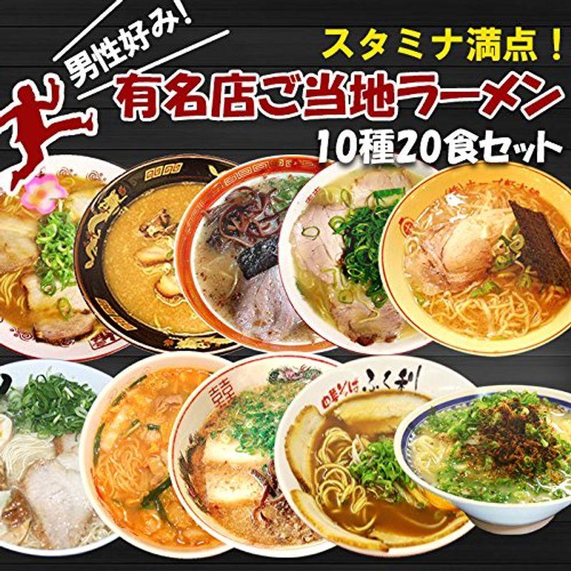 アイランド食品 ご当地ラーメン 男性好み名店ラーメン10種類20食詰め合わせセット ギフト お誕生日 お中元