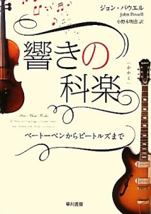  響きの科楽 ベートーベンからビートルズまで／ジョンパウエル，小野木明恵