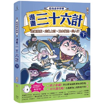 看萌漫學智慧，漫畫三十六計(下)金蟬脫殼、走為上計、假癡不癲、假道伐虢