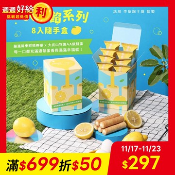 【大武山牧場 x 法朋烘焙甜點坊】蛋入厚餡系列(清香檸檬)