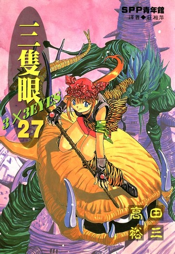 【電子書】三隻眼(27)