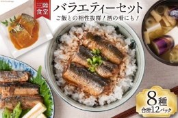 三陸食堂 バラエティーセット 8種類12パック 計1480g [阿部長商店 宮城県 気仙沼市 20562455] 魚 魚介類 煮魚 惣菜 簡単調理 常温保存 小分け さんま サンマ さば サバ いわし イワシ かつお カツオ 鰹 ぶり ブリ 生姜煮 味噌煮 蒲焼 長期保存 レンジ