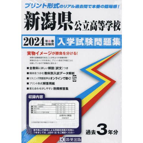 [本 雑誌] 新潟県公立高等学校 入学試験問題集 2024年春受験用 (プリント形式のリアル過去問で本番の臨場感) 教英出版