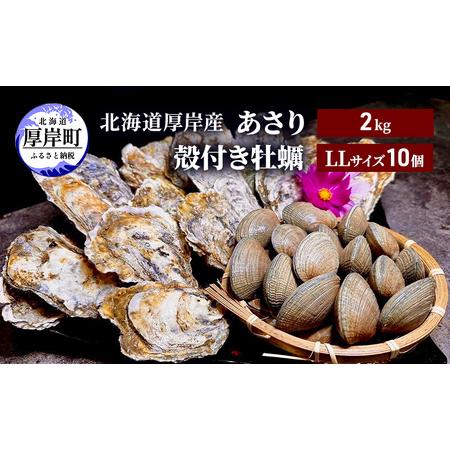 ふるさと納税 北海道 厚岸産 あさり2kg 殻付き 牡蠣 LLサイズ 10個 北海道厚岸町