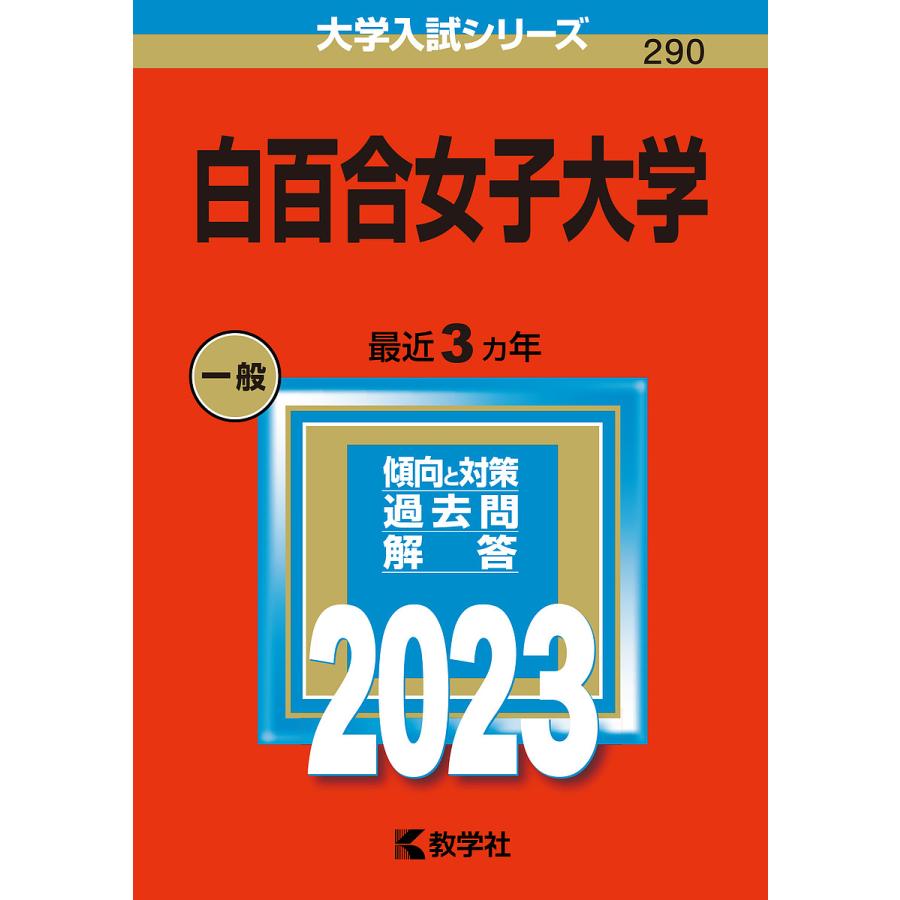 白百合女子大学 2023年版