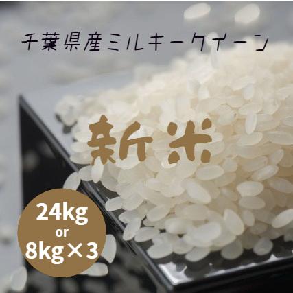 新米 米 お米 白米 24kg (8kg×3袋) ミルキークイーン 令和5年産 本州 ...