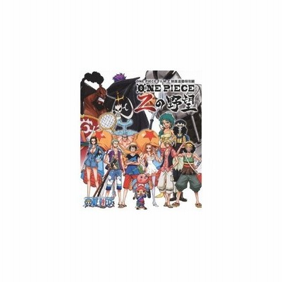 ワンピース One Piece Film Z 映画連動特別編 Zの野望 Blu Ray 通販 Lineポイント最大0 5 Get Lineショッピング
