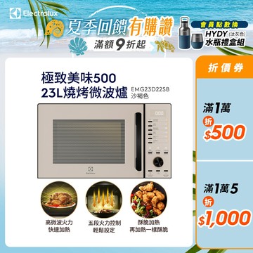 Electrolux 伊萊克斯 極致美味500 23L獨立式燒烤微波爐沙褐色(EMG23D22SB)