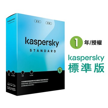 卡巴斯基 Kaspersky Standard [盒裝版]  標準版【1年授權 - 1台/3台/5台裝置】