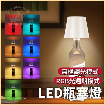 隔日到貨🌳led創意酒頭燈 RGB調光 嵌入式瓶塞 酒瓶燈 瓶塞燈 無線桌燈 造型燈 燈飾 嵌入式瓶塞 充電床頭燈