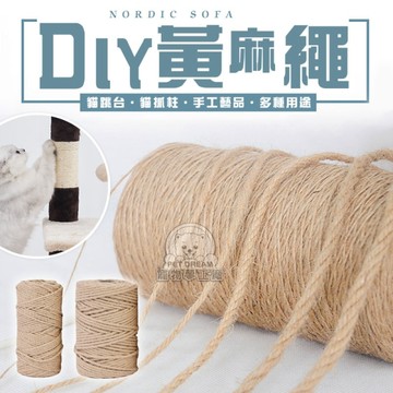 【6mmx50m】DIY黃麻繩 貓抓專用黃麻繩 黃麻繩 麻繩 DIY貓抓板 DIY麻繩 手工藝品 貓抓繩板