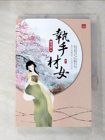 【書寶二手書T5／言情小說_Q5Q】執手材女(中)_韓雪霏