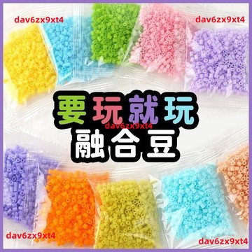 💥優選免運💥 拼豆補充包 2.6mm融合豆 補充裝 手工DIY 拼豆 拼豆套組 拼豆5mm 拚豆 熨斗 配件