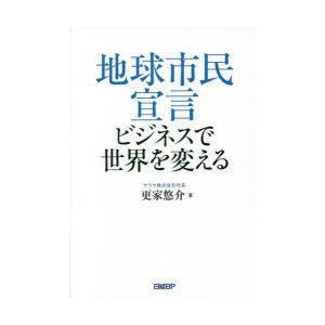 地球市民宣言ビジネスで世界を変える