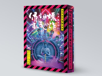 佛教就是爆炸：加乃觀音降臨（岡本加乃子誕生一百三十週年紀念典藏版，獨家光柵片書衣加贈涅