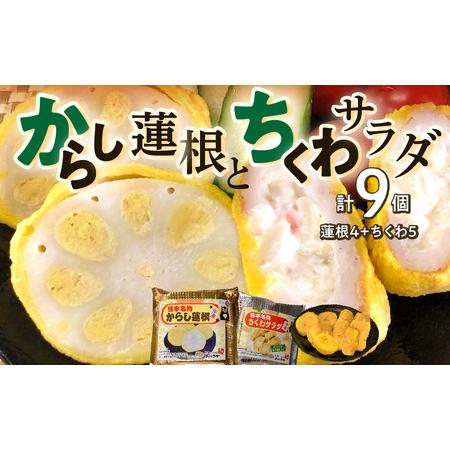 ふるさと納税 熊本名物 からし蓮根 4個 ちくわサラダ 5個 合計9個 辛子蓮根  熊本県八代市