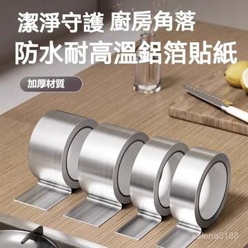 蝦選良品✨加厚 鋁箔膠帶 耐高溫 鋁箔膠帶 防水貼 廚房防水貼 隔熱膠帶 耐熱膠帶 耐高溫膠帶 廚房膠帶
