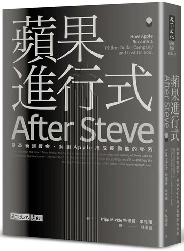 蘋果進行式：從革新到鍍金，解鎖Apple高成長動能的祕密 (1版) 特里普.米克爾 2022 天下文化