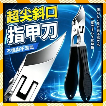 甲溝專用甲剪 斜尖指甲剪 斜口指甲剪 斜口加長指甲剪 斜刃指甲剪 鷹嘴鉗 磨甲銼 指甲剪 指甲刀 修腳工具 死皮剪