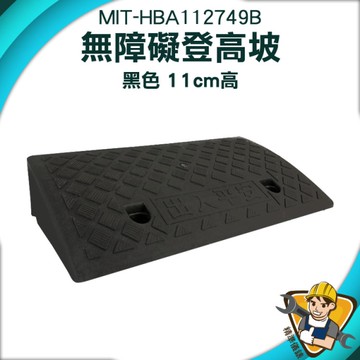 爬坡墊 斜坡板 登高坡道 坡道墊 停車墊 無障礙坡11公分 跨越人行道 汽車保養 爬坡道 130-HBA112749B