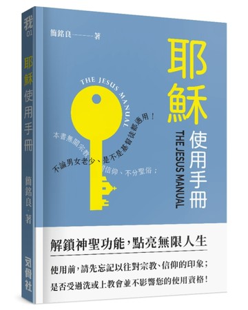 耶穌使用手冊：解鎖神聖功能，點亮無限人生[二手書_良好]