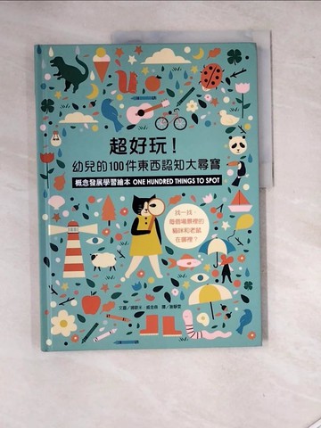 【書寶二手書T2／少年童書_SHM】超好玩！幼兒的100件東西認知大尋寶【概念發展學習繪本】_娜歐米．威金森（Naomi Wikinson）