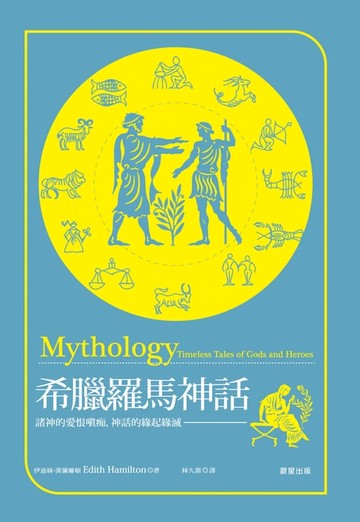 【電子書】希臘羅馬神話