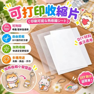 ⚡現貨速發⚡DIY滴膠熱縮片 打印 半透明熱縮片 仿玉熱縮片 可打印熱縮片 可列印熱縮片 熱塑片 收縮片 橡皮章