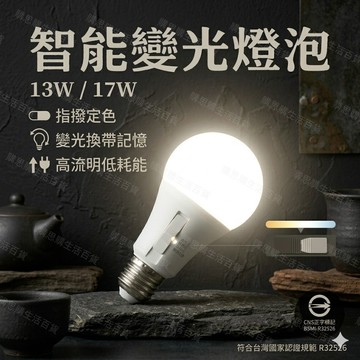 【TW現貨🔥】 LED燈泡 智能變光燈包 13W 17W 三段壁切調色 E27 節能 開關調色 三色燈泡