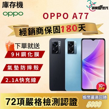 《10倍蝦幣+含稅附發票🧾》OPPO｜A77｜6+128｜手機