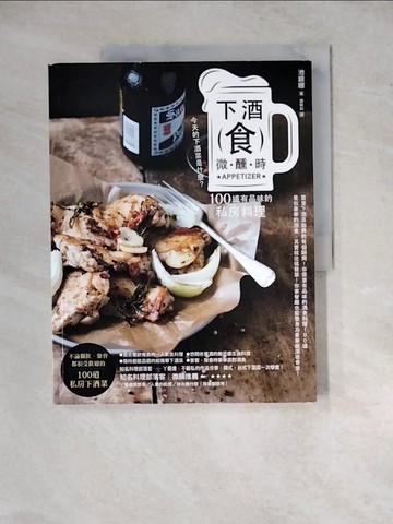 【書寶二手書T7／餐飲_ZYK】下酒食．微醺時：今天的下酒菜是什麼？１００道有品味的私房料理_池銀暻