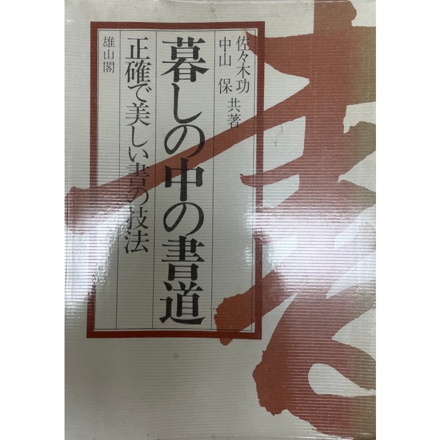 暮しの中の書道 正確で美しい書の技法