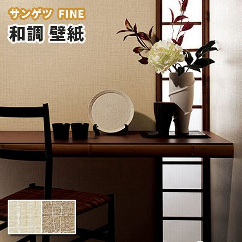 壁紙 和調 和室 和柄 のり付き のりなし サンゲツ ファイン クロス Fe 通販 Lineポイント最大0 5 Get Lineショッピング