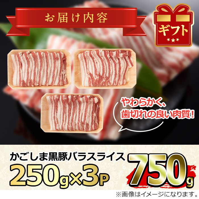 かごしま黒豚バラスライス(計750g・250g×3)