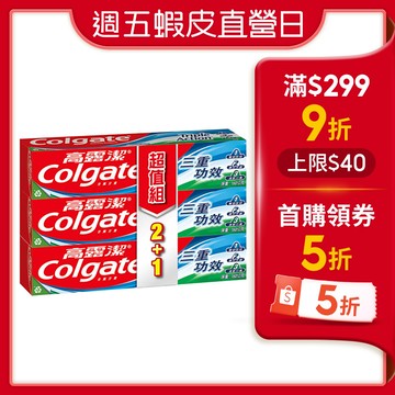 【蝦皮直營】高露潔 三重功效牙膏 160g 2+1入 超值組