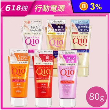 【Kose高絲】 Q10細致嫩白滋潤護手霜任選 80g
