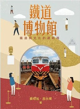 鐵道博物館: 鐵道與文化的連結器  蘇昭旭, 周永暉作 2023 科技圖書