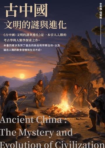 【電子書】古中國：文明的謎與進化