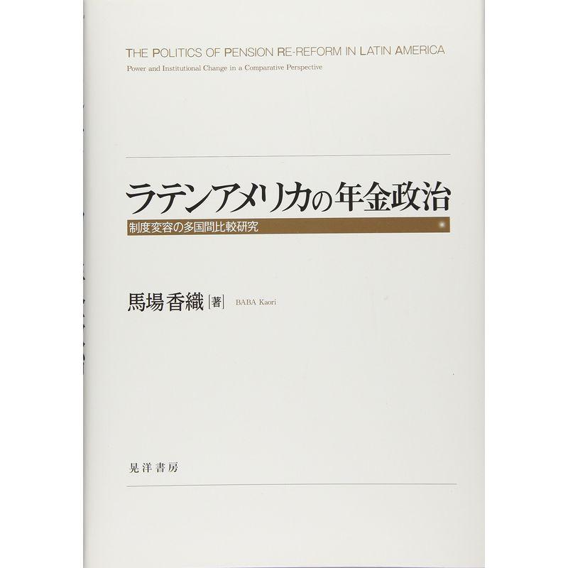 ラテンアメリカの年金政治?制度変容の多国間比較研究