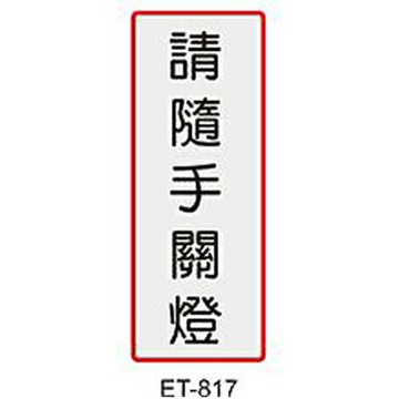 【文具通】標示牌指標可貼 ET-817 請隨手關燈 直式 4.5x12cm AA010724【APP滿額下單4%點數(單一帳號最高1500點)】5/31止