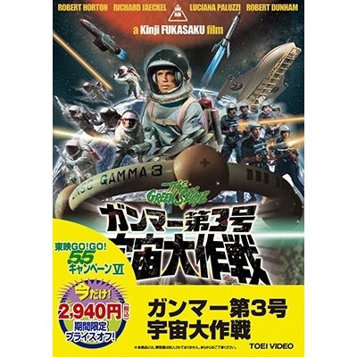 ガンマー第3号 宇宙大作戦 再発売