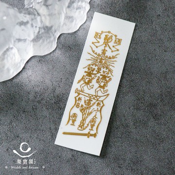 【綵金殿】符令金屬貼- 斬小人靈符 防小人 破小人 手機貼紙 手機貼 靈符貼