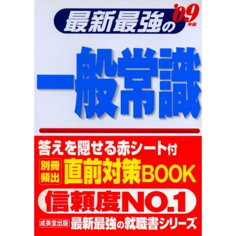 最新最強の一般常識〈’09年版〉