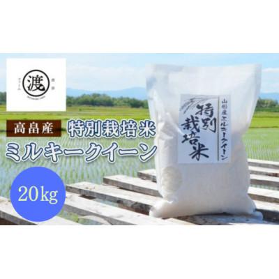 ふるさと納税 高畠町 特別栽培米 ミルキークイーン 20kg(5kg×4)