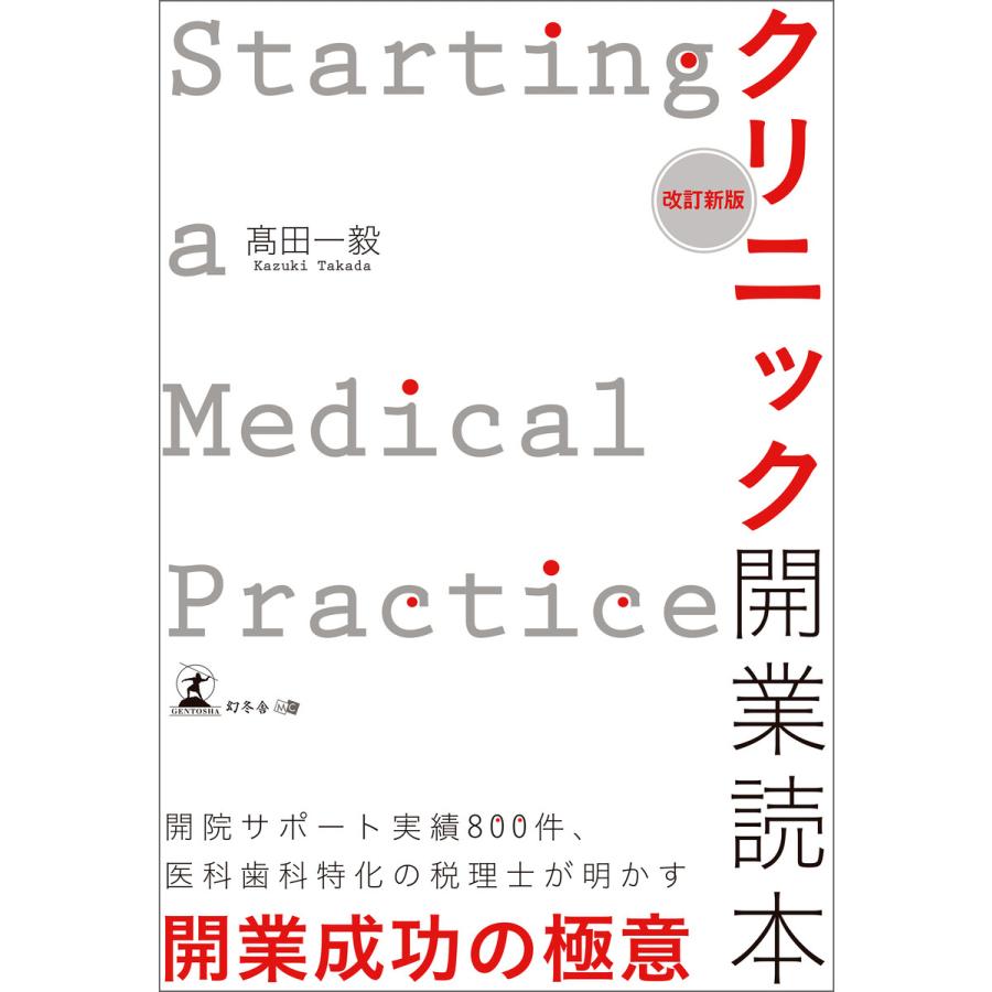 クリニック開業読本