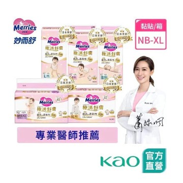 【妙而舒】極透舒膚黏貼型 (NB/S/M/L/XL) 箱購│花王旗艦館