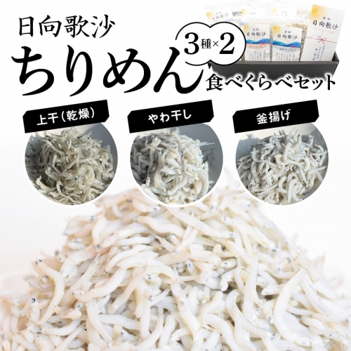 「日向歌沙」ちりめん 食べくらべ3種×2個セット