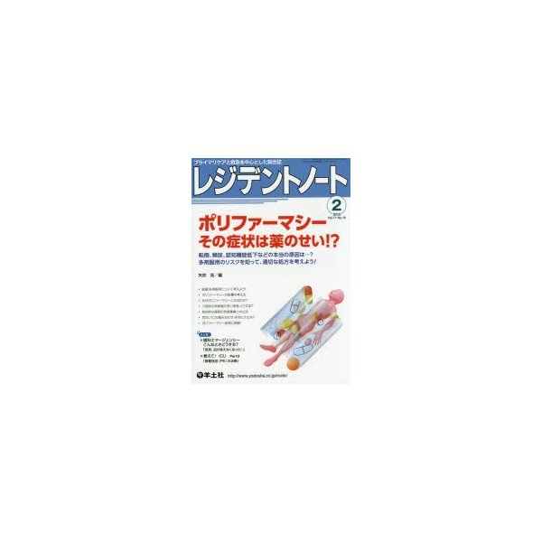 レジデントノート プライマリケアと救急を中心とした総合誌 Vol.17No.16