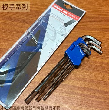 SHAN KE 強力 六角扳手 9支組 1.5-10mm 六角板手 球型板手