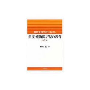 特別支援学校における　重度・重複障害児の教育   姉崎弘  〔本〕